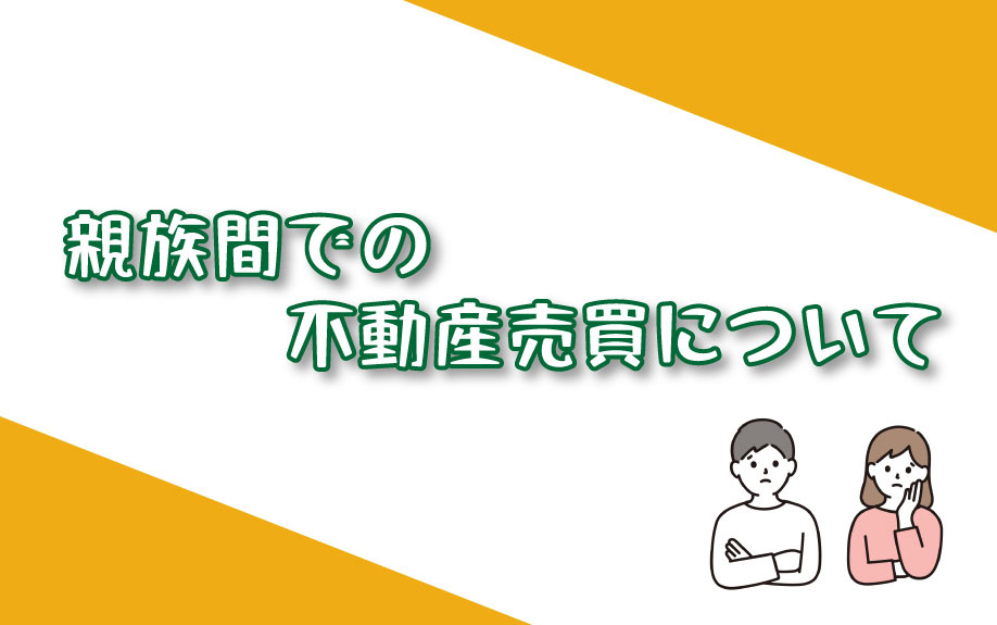 親戚間での不動産売買についての画像