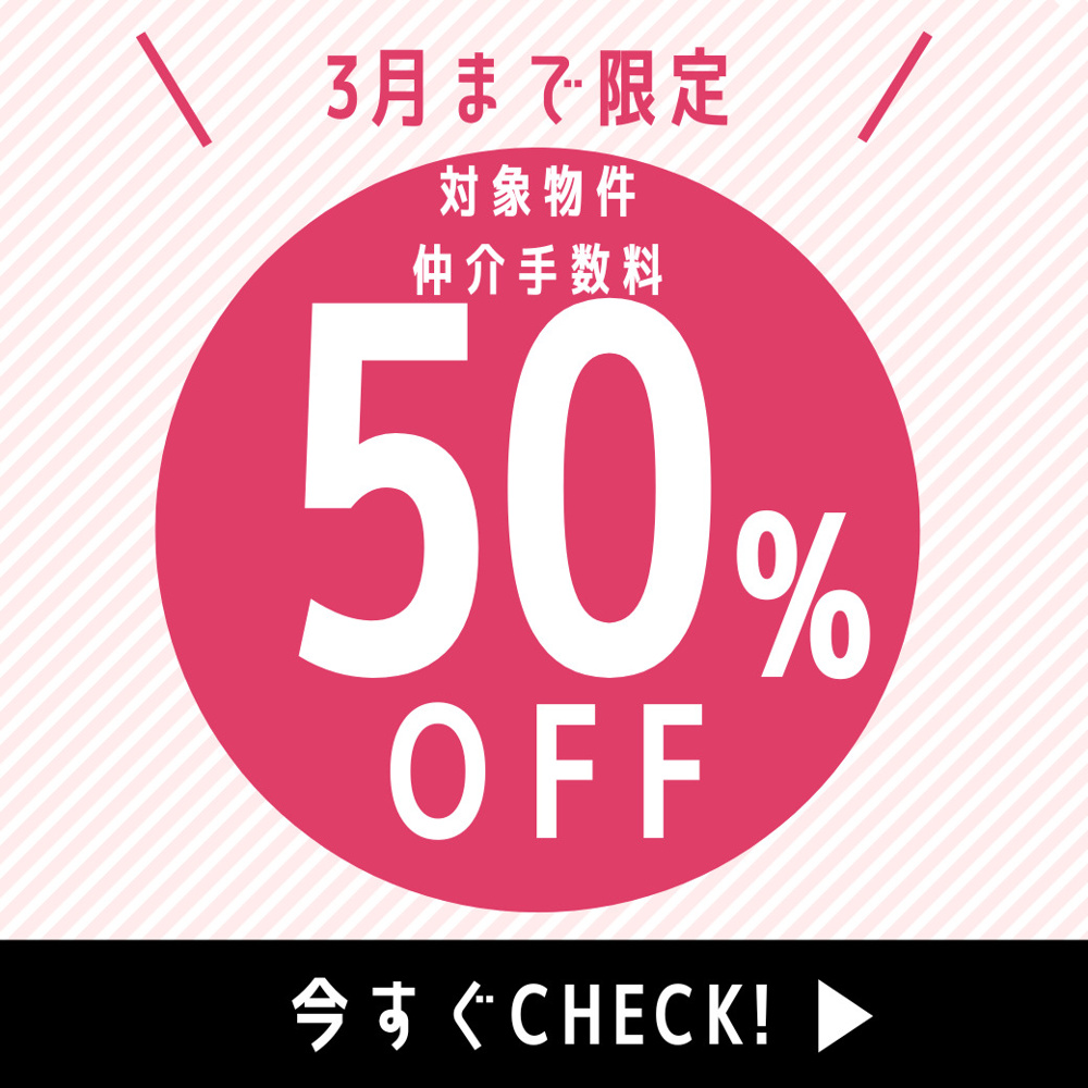 仲介手数料半額物件大量増加♩.◦(pq*´꒳`*)♥♥*。の画像