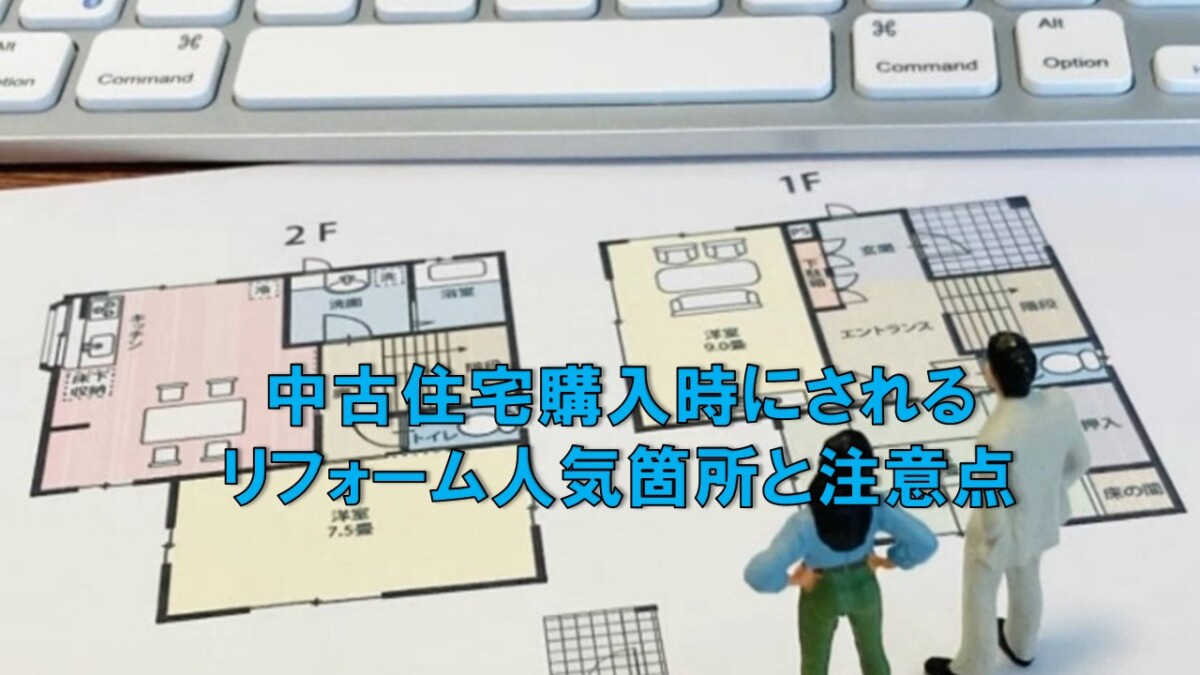中古住宅購入時にされるリフォーム人気箇所と注意点の画像