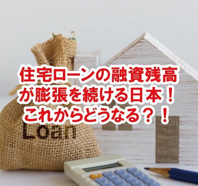 住宅ローンの融資残高が膨張を続ける日本!これからどうなる?!の画像