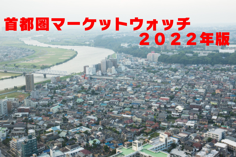 不動産Q＆A【首都圏マーケットウォッチ２０２２年版】の画像