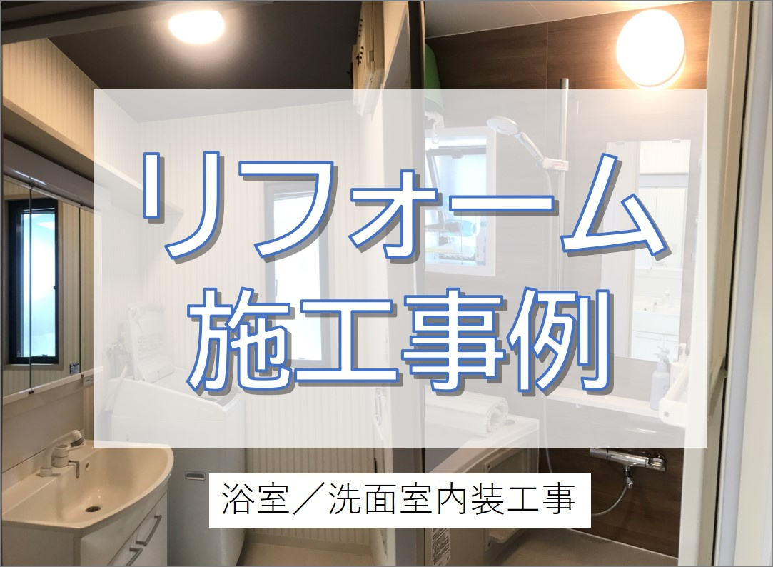 ユニットバス交換で綺麗なお風呂に大変身！洗面室もお風呂と一緒に綺麗に♪／柏市の画像