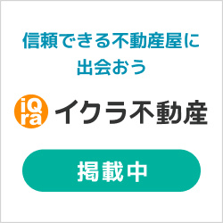 イクラ不動産についての画像