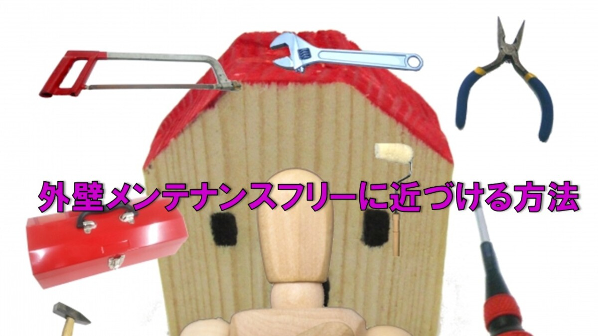 外壁メンテナンスフリーに近づける方法の画像
