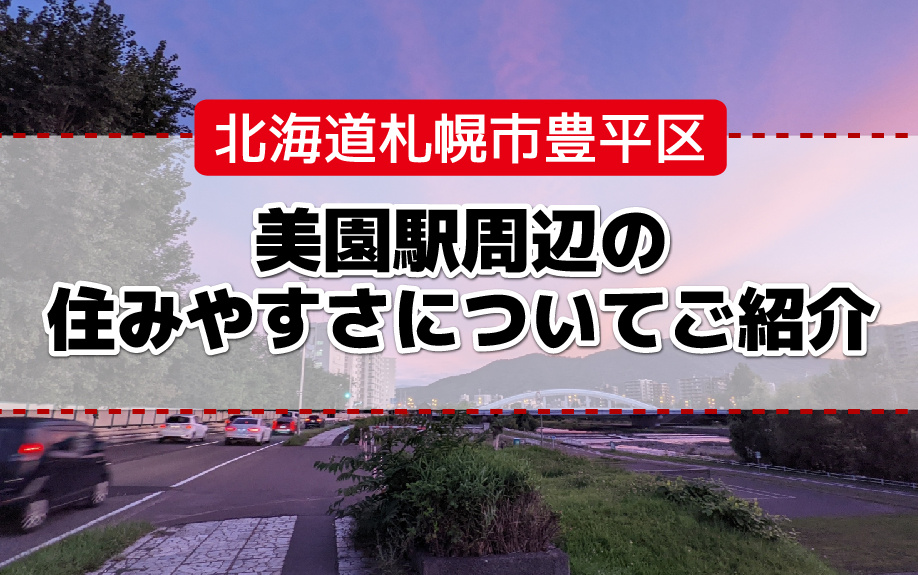 北海道札幌市豊平区の美園駅周辺の住みやすさについてご紹介