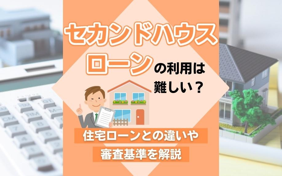 セカンドハウスローンの利用は難しい？住宅ローンとの違いや審査基準を解説