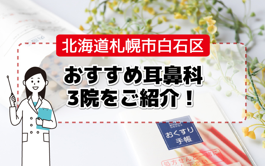 北海道札幌市白石区のおすすめ耳鼻科3院をご紹介！