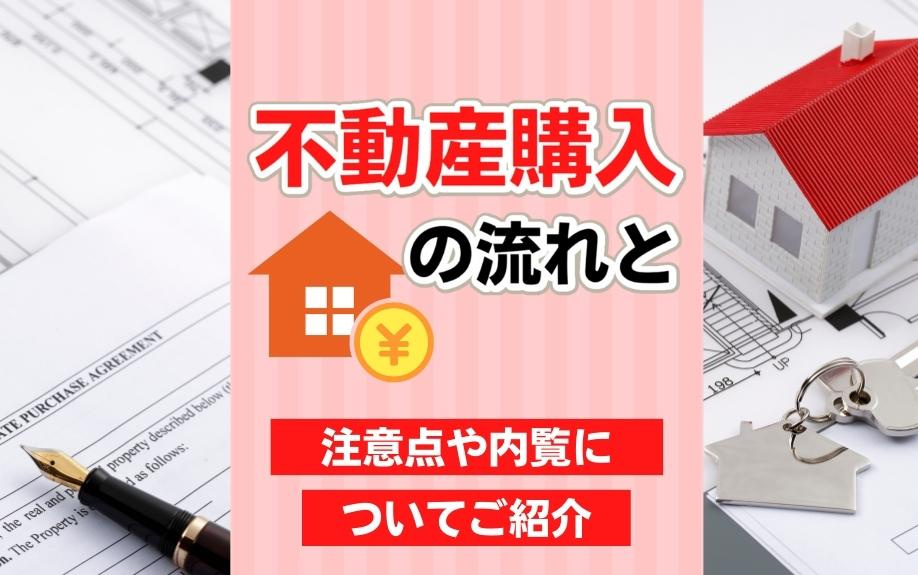 不動産購入の流れと注意点や内覧についてご紹介