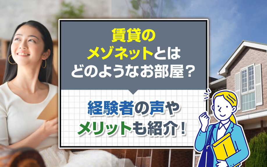 賃貸のメゾネットとはどのようなお部屋？経験者の声やメリットも紹介！の画像