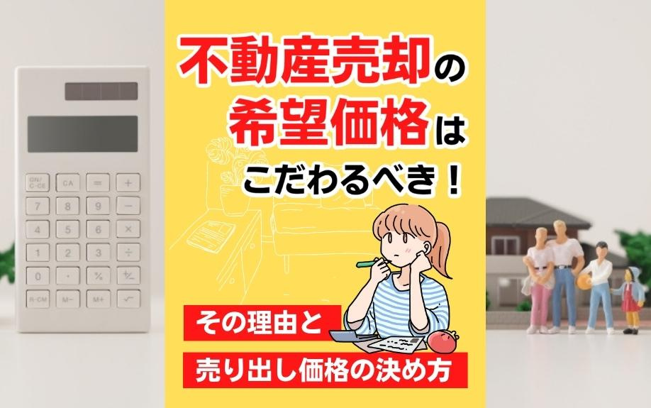 不動産売却の希望価格はこだわるべき！その理由と売り出し価格の決め方の画像