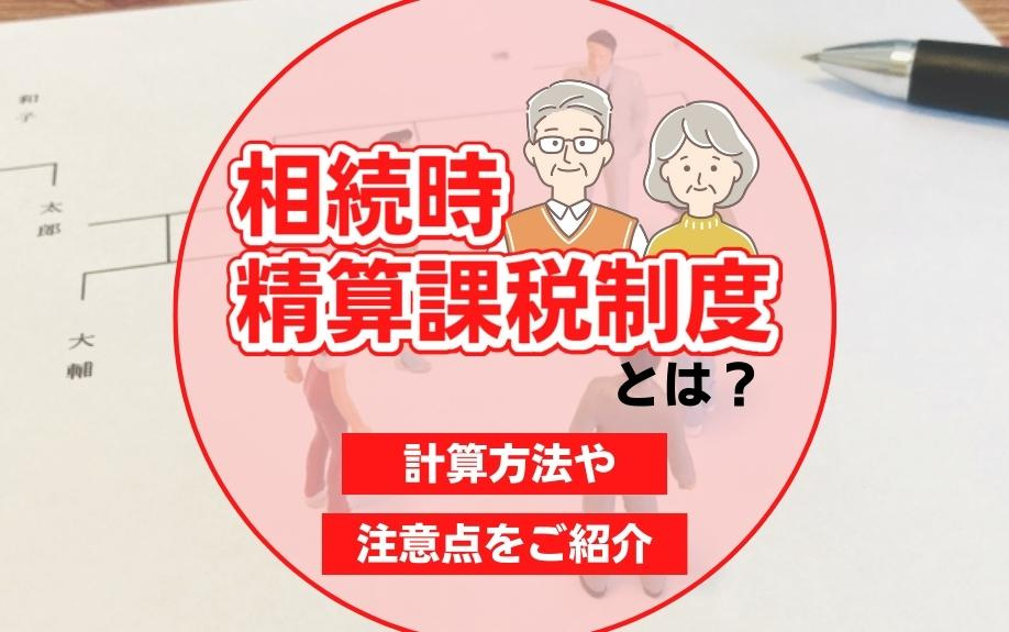 相続時精算課税制度とは？計算方法や注意点をご紹介の画像