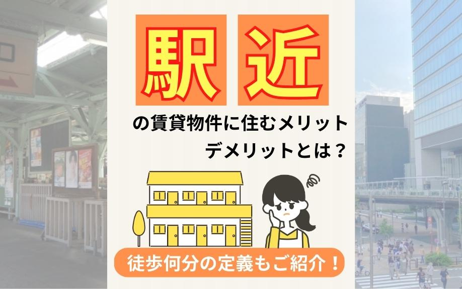 駅近の賃貸物件に住むメリット・デメリットとは？徒歩何分の定義もご紹介！｜大阪市で賃貸マンションをお探しならマスト