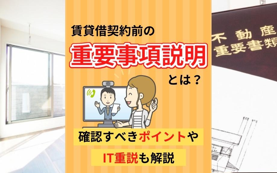賃貸借契約前の重要事項説明とは？確認すべきポイントやIT重説も解説の画像