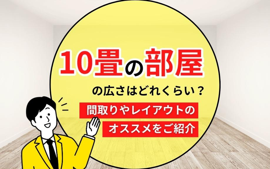 10畳の部屋の広さはどれくらい？間取りやレイアウトのオススメをご紹介の画像