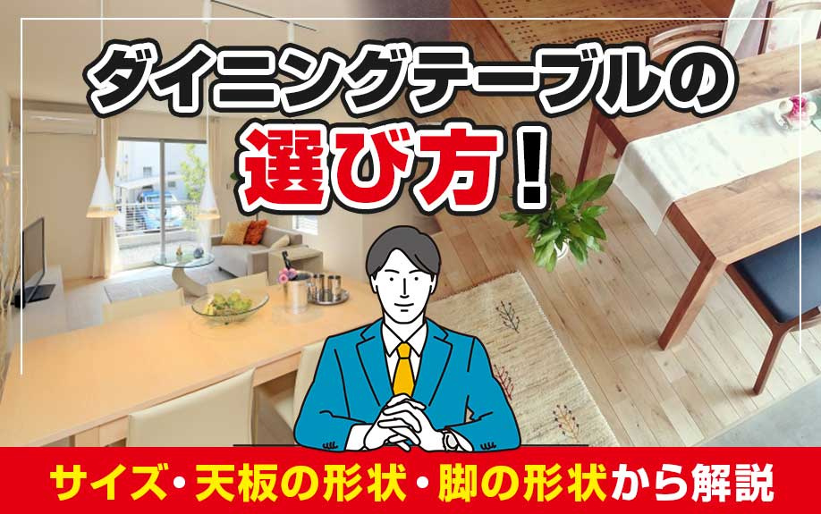 ダイニングテーブルの選び方！サイズ・天板の形状・脚の形状から解説の画像