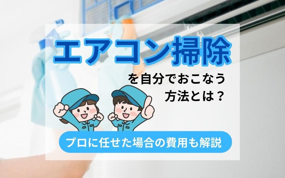 エアコン掃除を自分でおこなう方法とは？プロに任せた場合の費用も解説の画像