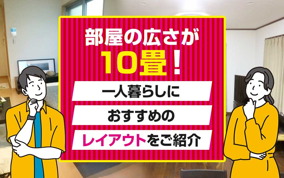 部屋の広さが10畳！一人暮らしにおすすめのレイアウトをご紹介の画像