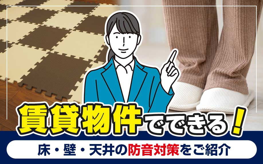 賃貸物件でできる！床・壁・天井の防音対策をご紹介の画像