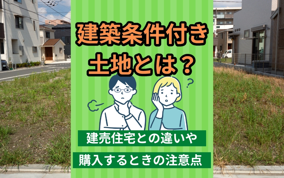 建築条件付き土地とは？建売住宅との違いや購入するときの注意点の画像