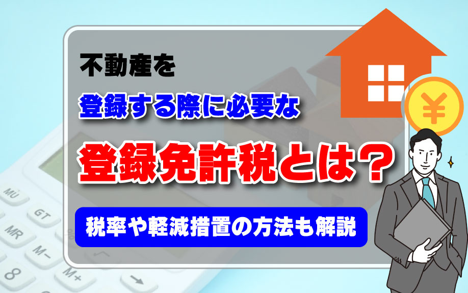 不動産を登記する際に必要な登録免許税とは?税率や軽減措置の方法も解説の画像