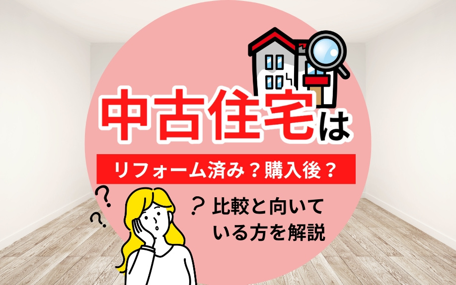 中古住宅はリフォーム済み？購入後？比較と向いている方を解説の画像