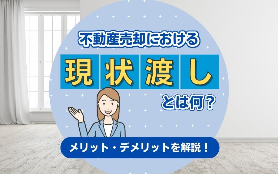不動産売却における現状渡しとは何？メリット・デメリットを解説！