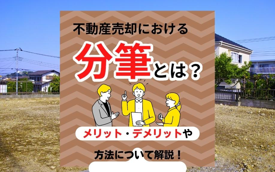 不動産売却における分筆とは？メリット・デメリットや方法について解説！の画像