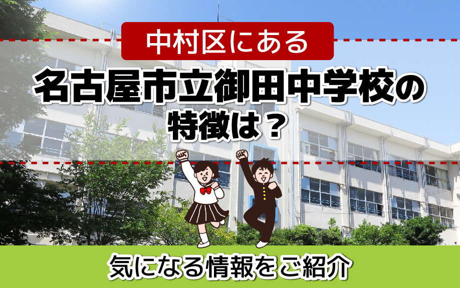 中村区にある名古屋市立御田中学校の特徴は？気になる情報をご紹介