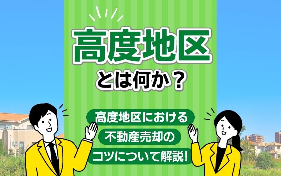 高度地区とは何か？高度地区における不動産売却のコツについて解説！の画像