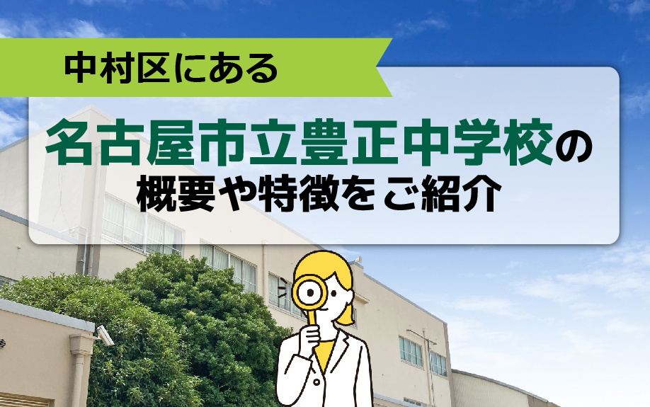 中村区にある名古屋市立豊正中学校の概要や特徴をご紹介