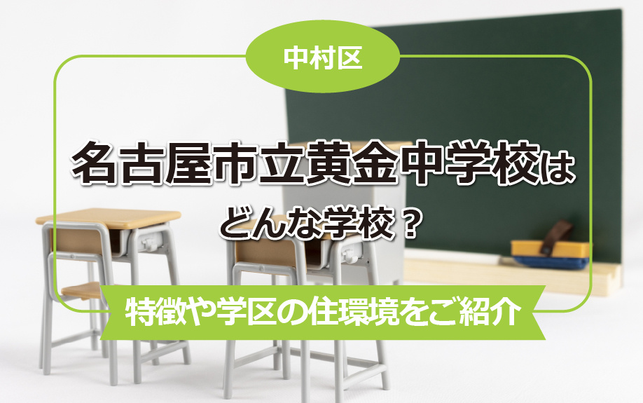 中村区の名古屋市立黄金中学校はどんな学校？特徴や学区の住環境をご紹介