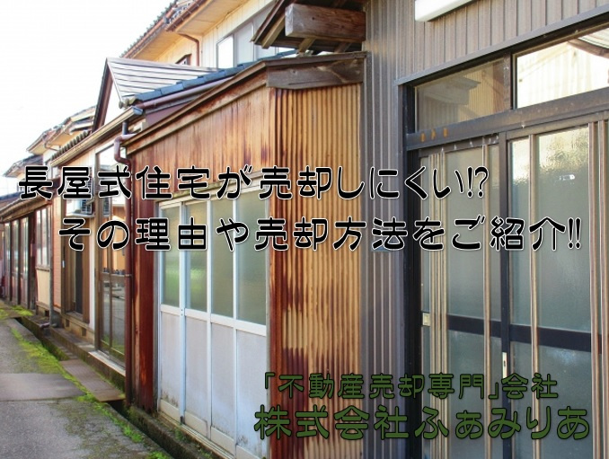 長屋式住宅が売却しにくい理由や売却方法をご紹介の画像