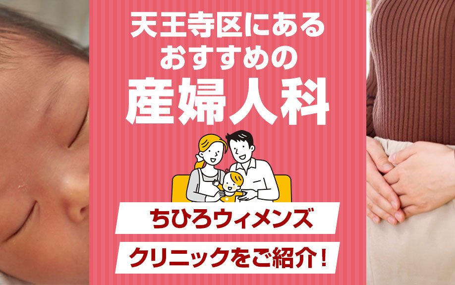 天王寺区にあるおすすめの産婦人科 ちひろウィメンズクリニックをご紹介！