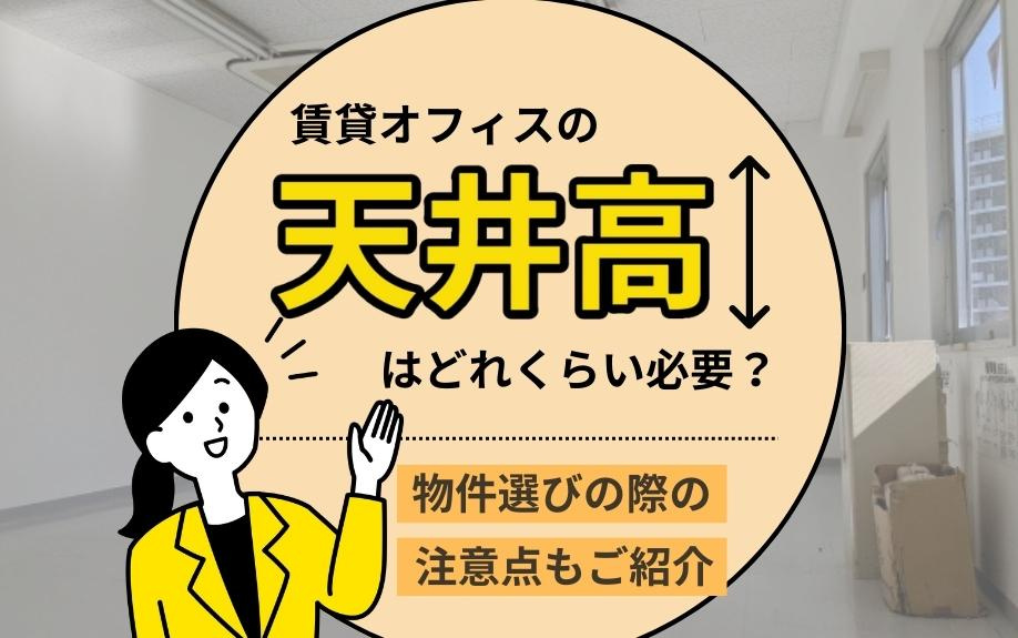 賃貸オフィスの天井高はどれくらい必要？物件選びの際の注意点もご紹介の画像