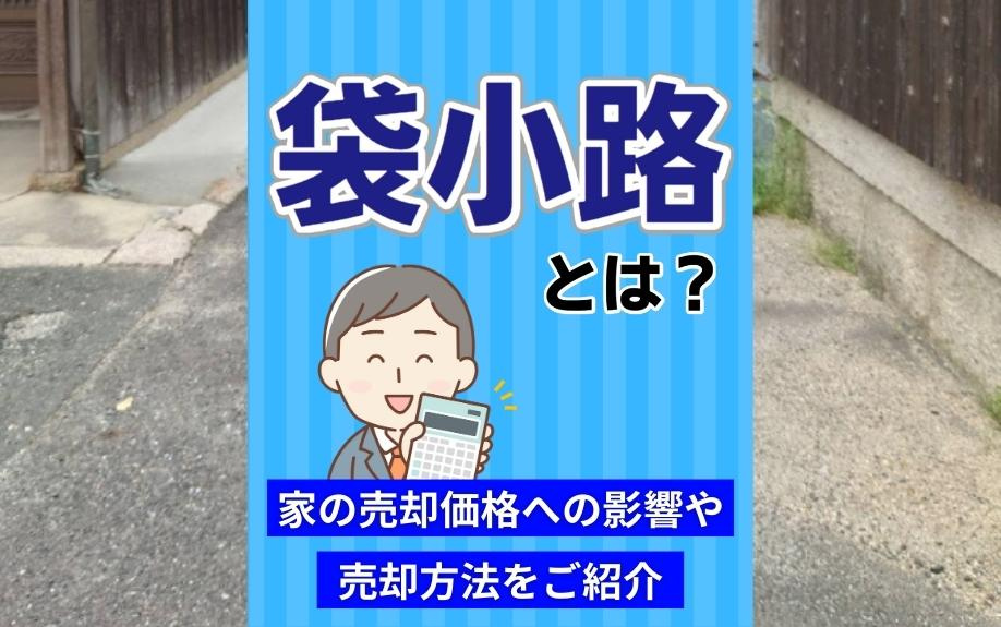 袋小路とは？家の売却価格への影響や売却方法をご紹介の画像