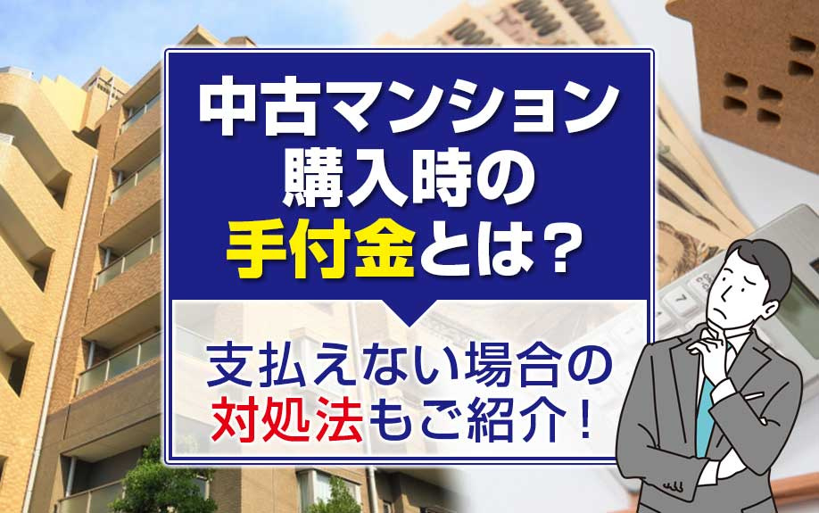 中古マンション購入時の手付金とは？支払えない場合の対処法もご紹介！の画像
