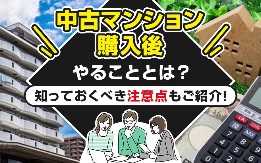 中古マンション購入後にやることとは？知っておくべき注意点もご紹介！の画像