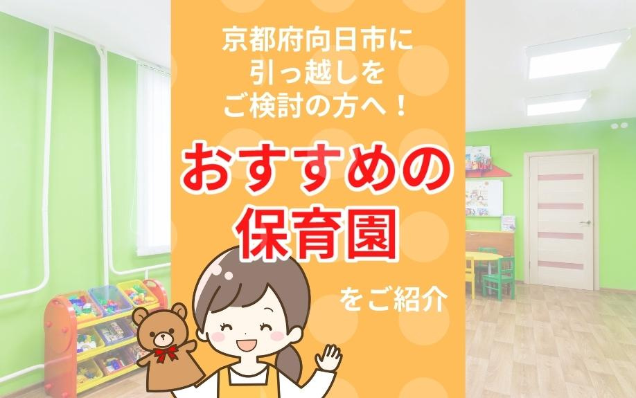 京都府向日市に引っ越しをご検討の方へ！おすすめの保育園をご紹介の画像