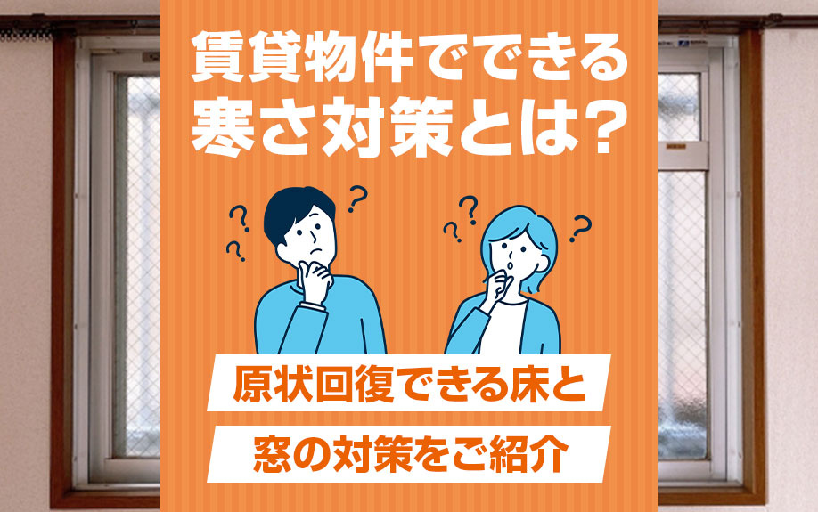 賃貸物件でできる寒さ対策とは？原状回復できる床と窓の対策をご紹介の画像