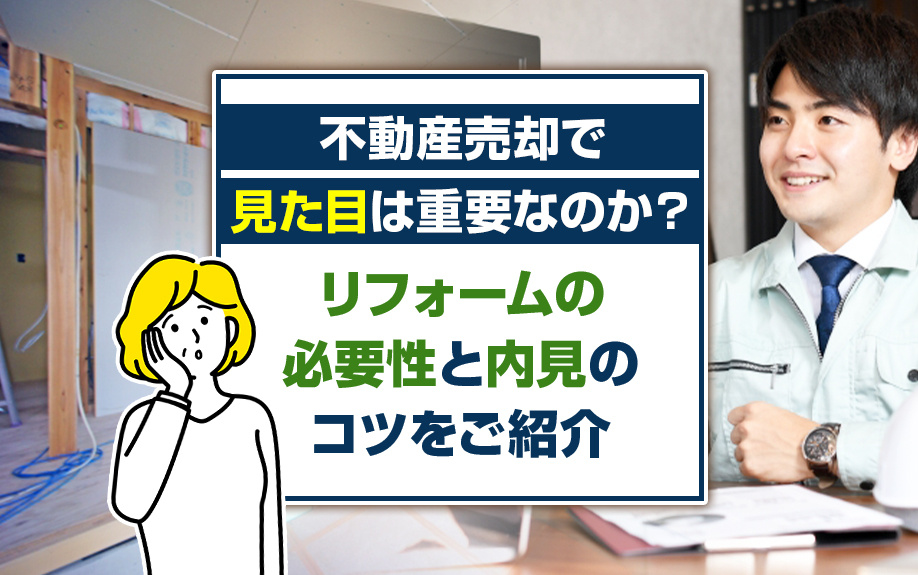 不動産売却で見た目は重要なのか？リフォームの必要性と内見のコツをご紹介の画像