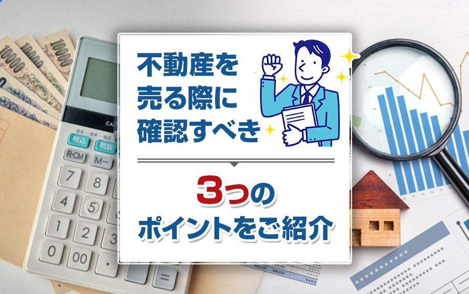不動産を売る際に確認すべき3つのポイントをご紹介の画像