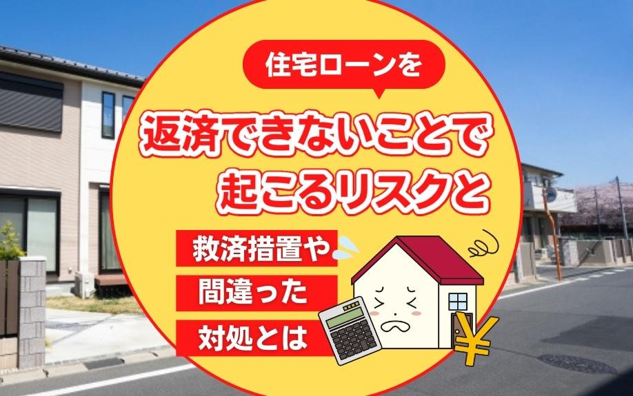 住宅ローンを返済できないことで起こるリスクと救済措置や間違った対処とは