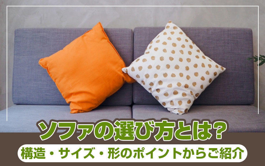 ソファの選び方とは？構造・サイズ・形のポイントからご紹介の画像