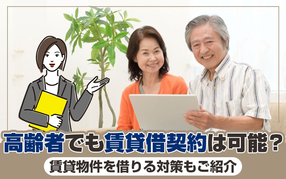 高齢者でも賃貸借契約は可能？賃貸物件を借りる対策もご紹介の画像