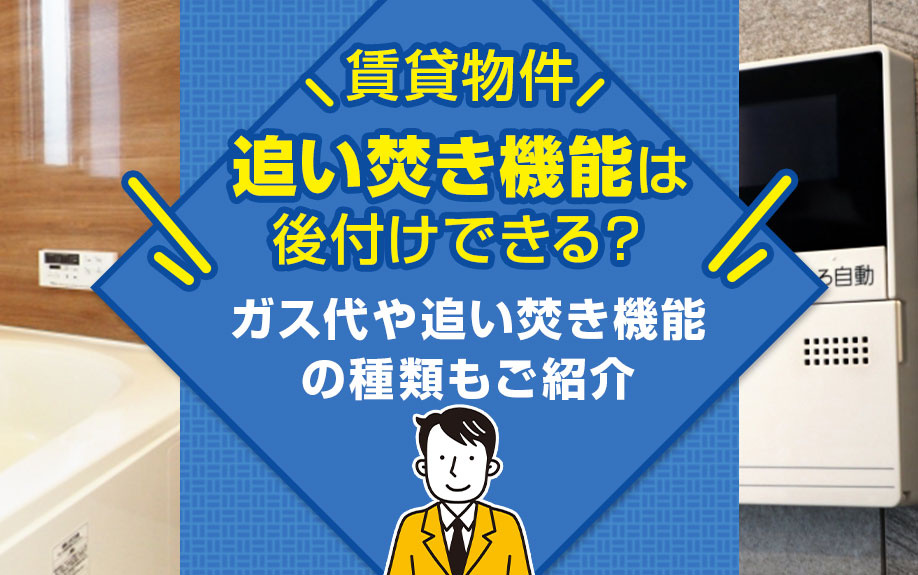 賃貸物件に追い焚き機能は後付けできる？ガス代や追い焚き機能の種類もご紹介の画像