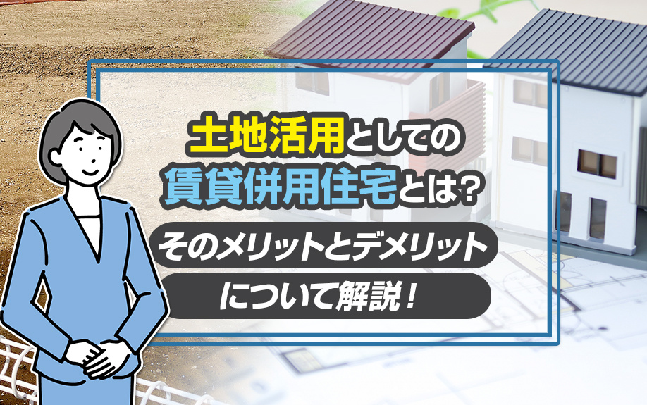 土地活用としての賃貸併用住宅とは?そのメリットとデメリットについて解説!の画像