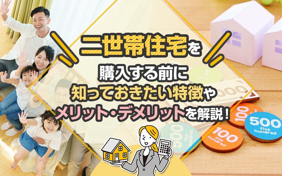 二世帯住宅を購入する前に知っておきたい特徴やメリット・デメリットを解説!の画像