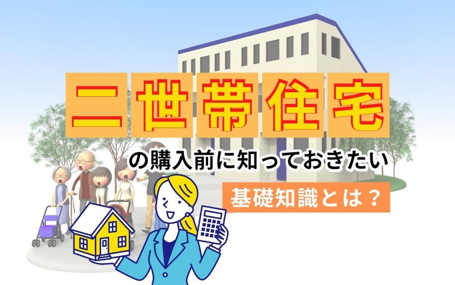 二世帯住宅の購入前に知っておきたい基礎知識とは？の画像