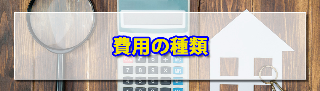 不動産売却で発生する費用の種類