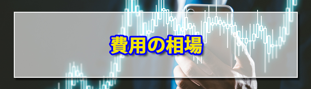 不動産売却における費用の相場